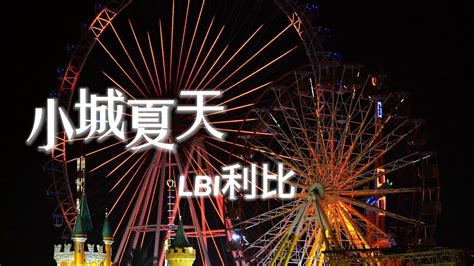 【hi Res无损】《小城夏天》 Lbi利比 高清无损mv Youtube