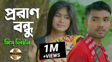 Miss Liton প্ররাণ বন্ধু রে মিস্ লিটন Poran Bondhu Re Official Music Video New Song