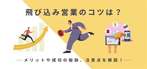 飛び込み営業のコツは？メリットや成功の秘訣、注意点を解説！ ハレダス