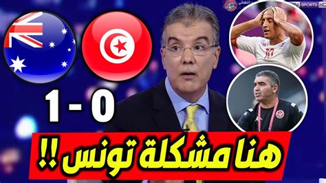 ملخص تحليل مباراة تونس واستراليا 1 0 خسارة تونس وكلام كبير عن افتقار