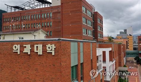 부산대학교 의과대학 전경 연합뉴스