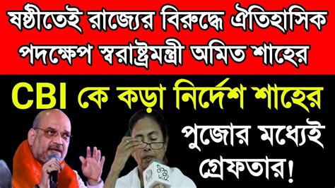 ষষ্ঠীতেই রাজ্যের বিরুদ্ধে ঐতিহাসিক পদক্ষেপ স্বরাষ্ট্রমন্ত্রী অমিত শাহের