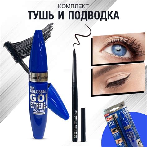 Набор косметики, тушь для ресниц, гелевая подводка Colossal Extreme ...