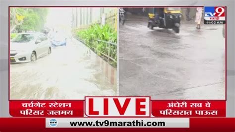 Mumbai Rain Update मुंबईतील अनेक भागात पावसाचा जोर वाढण्यास सुरुवात