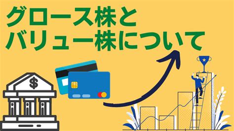 グロース株とバリュー株の違いは？定義と比較方法、見分け方について米国株式を例にご紹介！長期パフォーマンスはどっちがいい？ ぐだぐだ日常ブログ