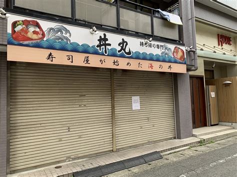 【川崎市中原区】元住吉駅から徒歩約10分、お持ち帰りの海鮮丼専門店「丼丸」がリニューアルのため休業中です。中原区中原区民ニュース