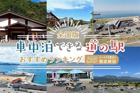 【全国版】車中泊できる道の駅おすすめランキング｜ルールや注意点も徹底解説の画像ギャラリー Kuru Kura（くるくら） クルマのある