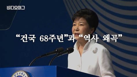 비디오머그 박근혜 대통령 광복절 경축사 리뷰 ③ 건국 68주년과 역사 왜곡