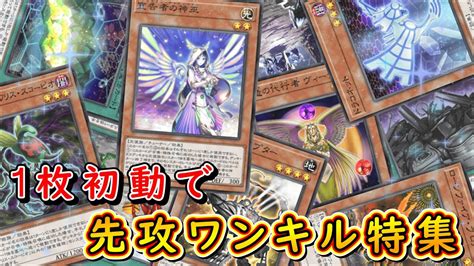 【遊戯王マスターデュエル】1枚初動で先攻ワンキル特集 Youtube