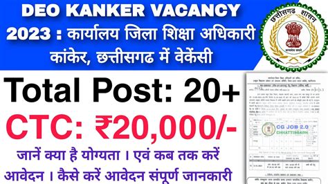 Deo Kanker Vacancy 2023 कार्यालय जिला शिक्षा अधिकारी कांकेर छत्तीसगढ