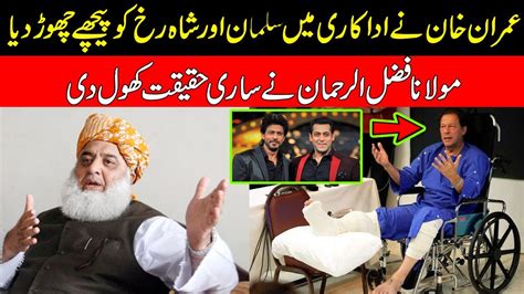 Maulana Fazlur Rehman Bashes Imran Khan Imran Khan Surpassed Salman