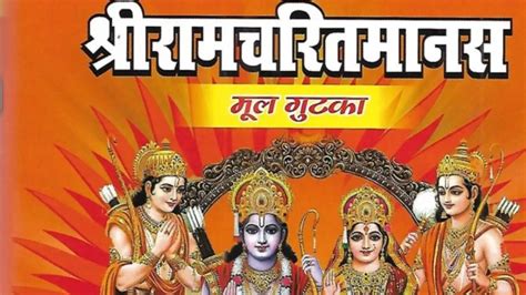 राम मंदिर निर्माण के बाद भारतीयों को गर्व का एक और मौका श्री रामचरित