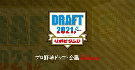 新人選手選択会議（ドラフト会議）の概要 2021年 プロ野球ドラフト会議 Supported By リポビタンd Npbjp 日本野球機構