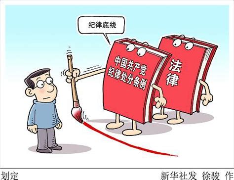 中共最严党纪处分条例凸显“纪严于法” 时政 人民网