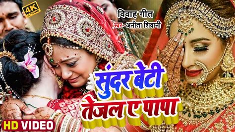 Video Anita Shivani का दर्द भरा बेटीबिदाई गीत सुंदर बेटी तेजल ए पापा Bhojpuri Vivah