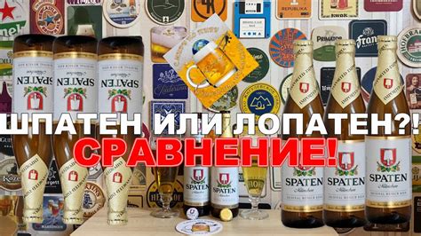 Сравнение пива Шпатен. Германия против России! - YouTube