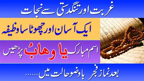 Ya Wahabu Ka Wazifa Ya Wahabo Ki Fazilat Wazifa For Rizq In Urdu Youtube