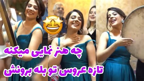 رقص و دف نوازی عروس 🤩 Youtube