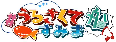 ポン酢野郎 うるさくてすみま船 Wiki