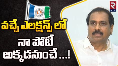 YCP MLA Kurasala Kannababu On His Next Election వచచ ఎలకషనస ల న