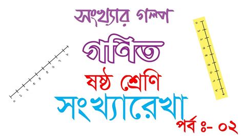 পর্বঃ ২ Class 6 Math Chapter 1 সংখ্যার গল্প সংখ্যারেখা । সংখ্যারেখার যোগ বিয়োগ গুণ ও ভাগ