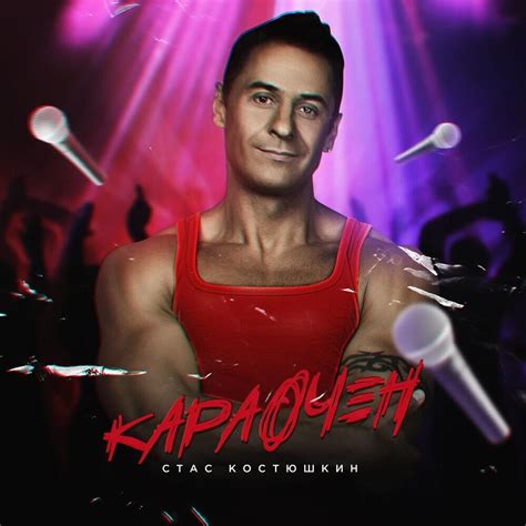 Стас Костюшкин (Stas Kostyushkin) – Опа Анапа (Opa Anapa) Lyrics ...