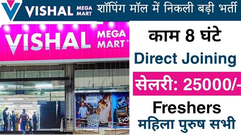 शपग मल म नकल बड भरत Vishal mega mart job job vacancy