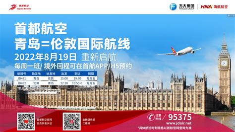 中英直飞，归家畅行！——首都航空率先恢复伦敦 青岛航线北京日报网