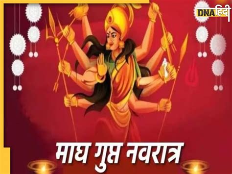 Magh Gupt Navratri 2024 आज से शुरू होंगे माघ गुप्त नवरात्रि जानें