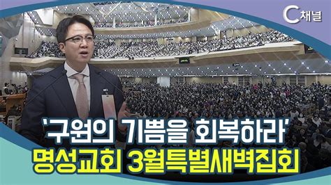 [c채널 리포트] 구원의 기쁨을 회복하라 명성교회 3월특별새벽집회 Youtube