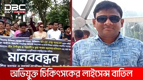 রাবি চিকিৎসা কেন্দ্রে যৌন হয়রানির অভিযোগ Dbc News Youtube