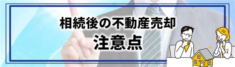 相続後に不動産売却をおこなうまでの手続き・税金・注意点を解説｜安曇野市の不動産売却｜株式会社中部住研