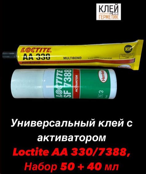 Loctite AA 330/7388 (Набор 50мл + 40 мл) универсальный клей для склейки ...
