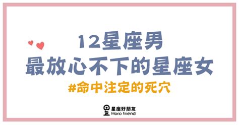 「命中注定的死穴！」讓12星座男最「放心不下」的星座女到底是誰？永遠放心不下的只有妳！ 星座好朋友