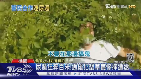 讓我上廁所！通緝犯尿遁狂奔百米給警追 熱心2騎士｜tvbs新聞 Youtube