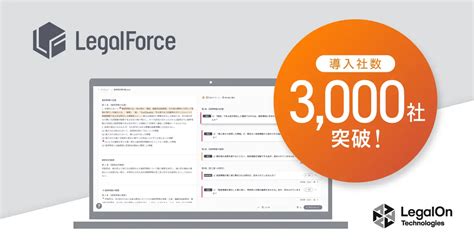 Ai契約審査プラットフォーム『legalforce』 導入社数3000社突破 お知らせ ｜ Legalon Cloud（リーガルオン