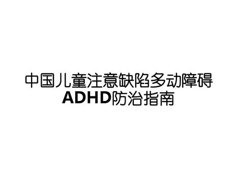 医学中国儿童注意缺陷多动障碍adhd防治指南ppt培训课件word文档在线阅读与下载无忧文档