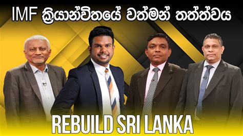 Live🔴rebuild Sri Lanka Imf ක්‍රියාන්විතයේ වත්මන් තත්ත්වය Youtube