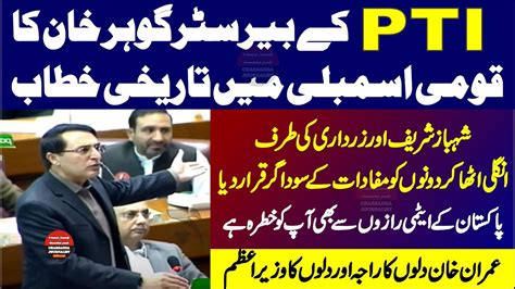 PTI Barrister Gohar Khan Historic Speech In National Assembly YouTube