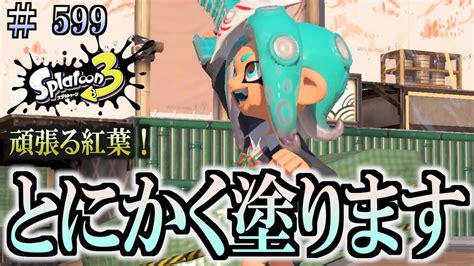 【スプラトゥーン3】＃599 毎日ナワバリバトル 武器練習456 頑張れもみじ君！ もみじシューター Youtube