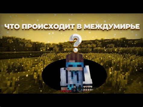 Что происходит в междумирье?|Теория ГВ - YouTube