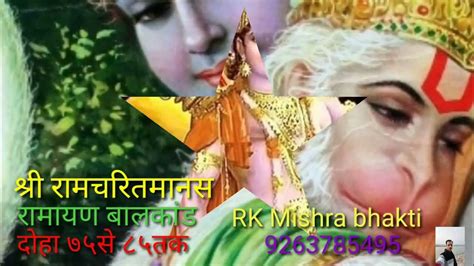 Sri Ram Charit Manas Ramayan Balkand श्री रामचरितमानस रामायण बालकांड