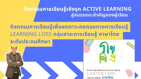 กิจกรรมการเรียนรู้เพื่อลดภาวะถดถอยทางการเรียนรู้ Learning Loss กลุ่มสาระการเรียนรู้ ภาษาไทย