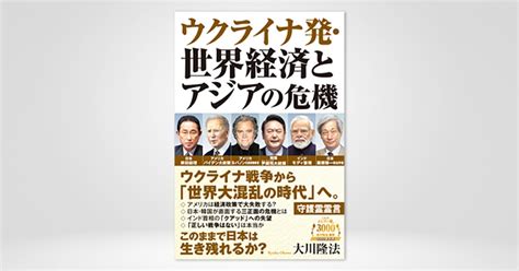 『ウクライナ発・世界経済とアジアの危機』（大川隆法 著）78金 発刊【幸福の科学書籍情報】 幸福の科学 Happy Science