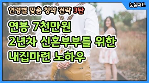 연봉7천만원 2년차 신혼부부 내집마련 노하우 Youtube