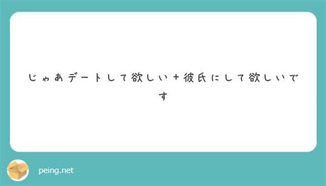 じゃあデートして欲しい＋彼氏にして欲しいです Peing 質問箱