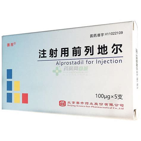 注射用前列地尔说明书注射用前列地尔功效与作用用法用量 药房网商城