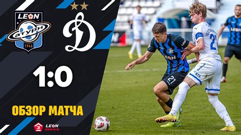 Обзор матча «Леон Сатурн» - «Динамо-2» - 1:0 - YouTube