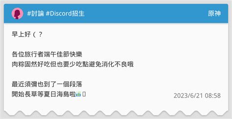 討論 Discord招生 原神板 Dcard