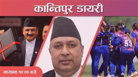 Kantipur Diary 1200 Pm 30 May 2023 Todays News Of Nepal Latest